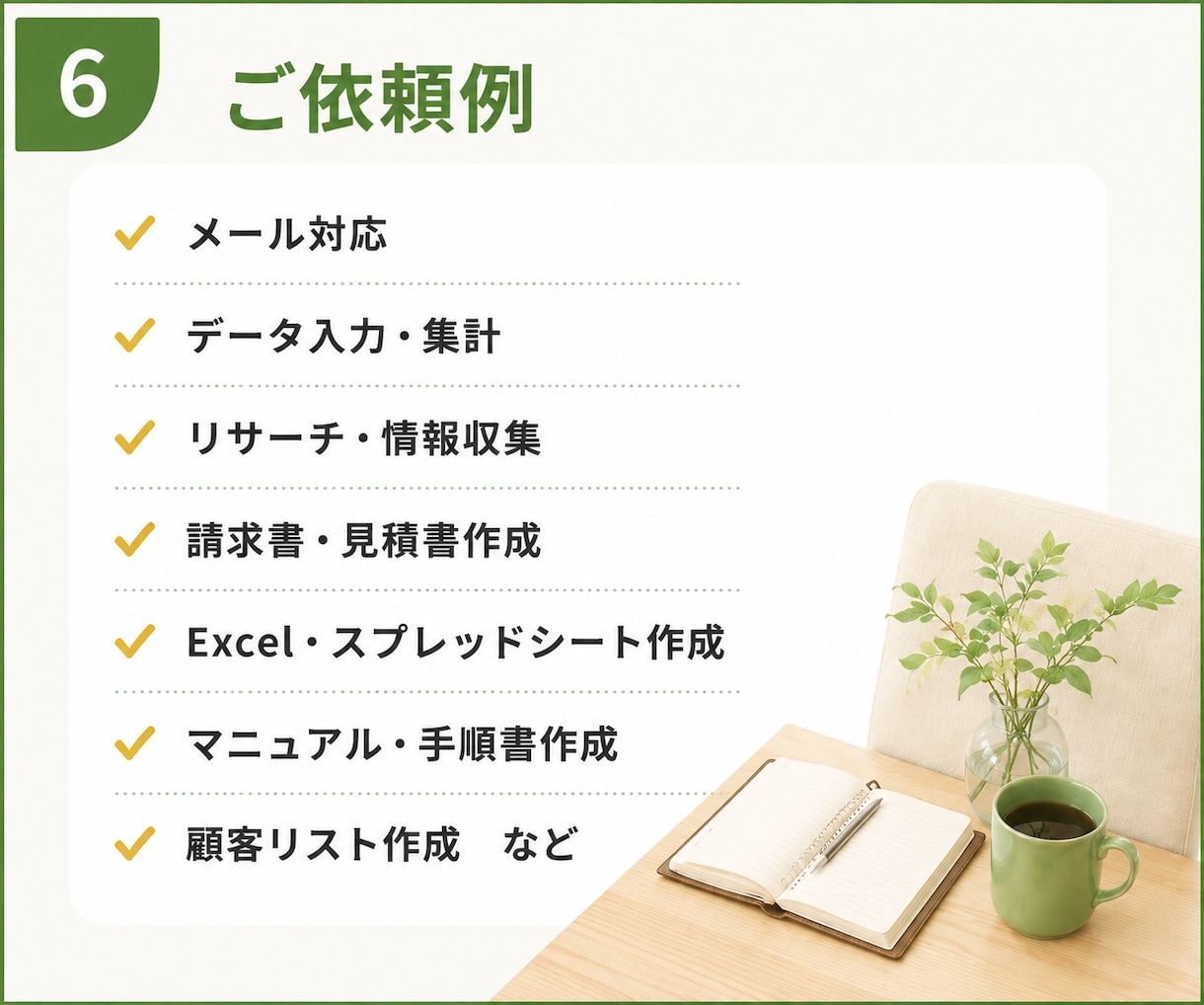 オンライン秘書｜事務経験20年以上が丁寧対応します 忙しいあなたの、頼れる事務パートナー。 イメージ7
