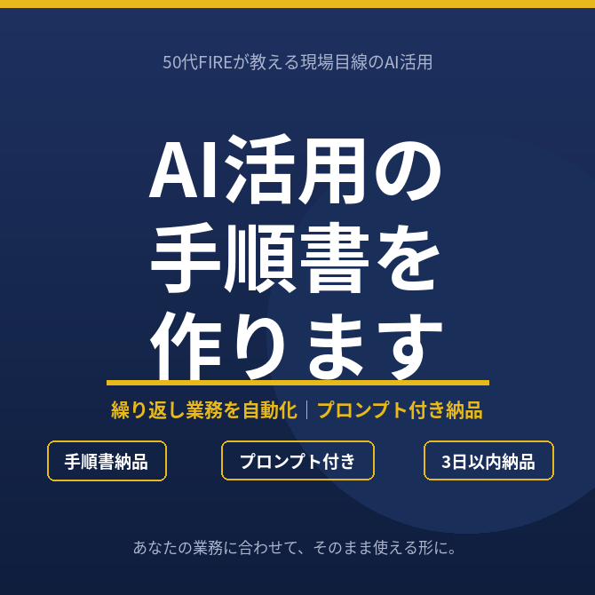 AI活用の手順書とプロンプトを作ります 50代FIREが教える、現場目線のAI自動化 イメージ1