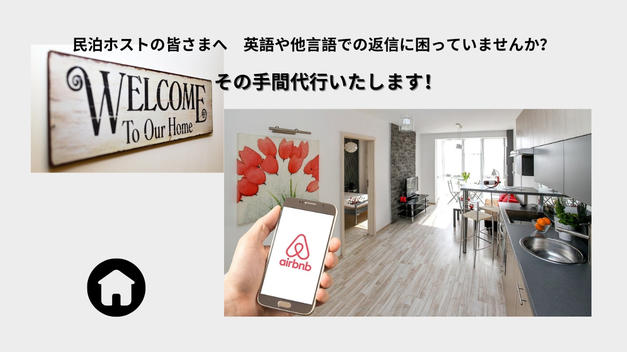 民泊の外国人ゲストとのやり取り代行をいたします 民泊ゲスト対応、丸ごとおまかせ！ 英語・スペイン語対応可能！ イメージ1