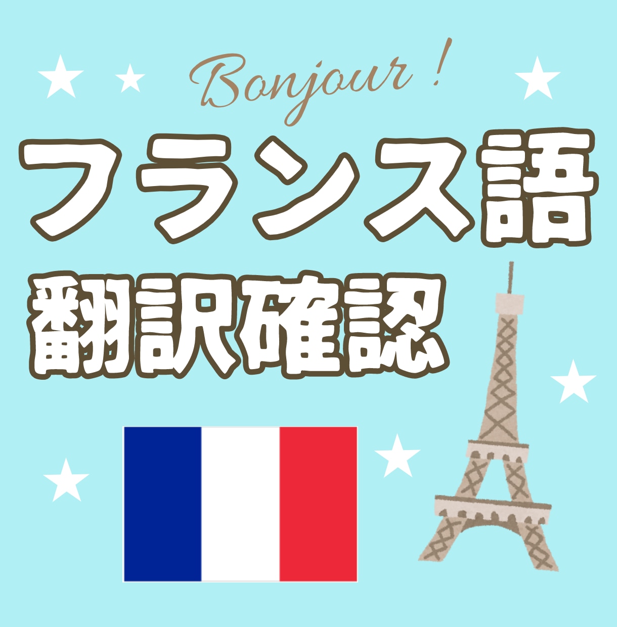 そのフランス語の翻訳、本当に大丈夫か、確認します 翻訳完成度、自然度、文法・綴り・誤字等を徹底的に確認します。 イメージ1