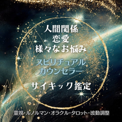 苦しい心のお悩みお聴きいたします 即対応！サイキック占星術とカウンセリングで精密鑑定いたします イメージ1