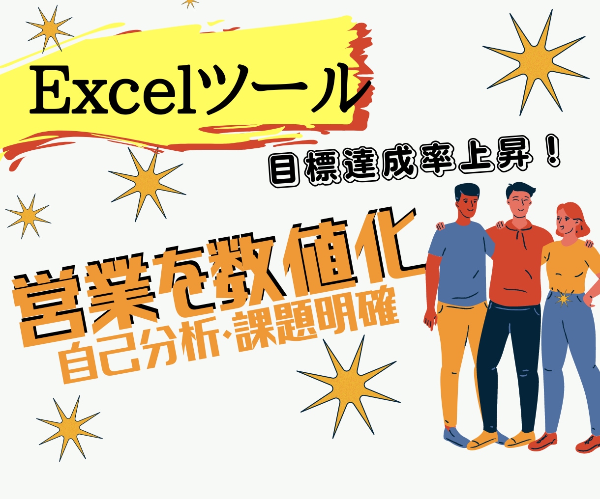 あなたの営業成績の達成を導きます 2022年　営業目標達成のツール（Excel） イメージ1