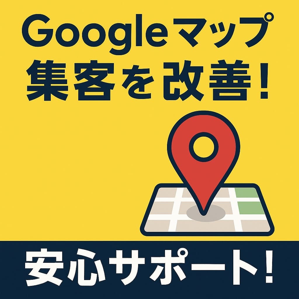 Googleマップ集客｜診断･登録･改善します MEO運用｜Google公式認定3資格｜選ばれるお店へ イメージ5