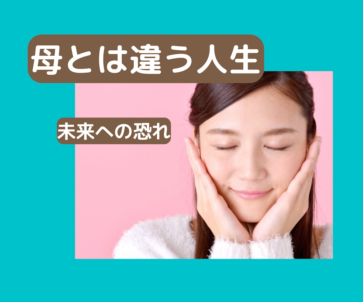 母親とは違う生き方は怖い★そんな女性の心を支えます ずっと仕事をしていく。専業主婦とは違う私を信じて生きる。 イメージ1