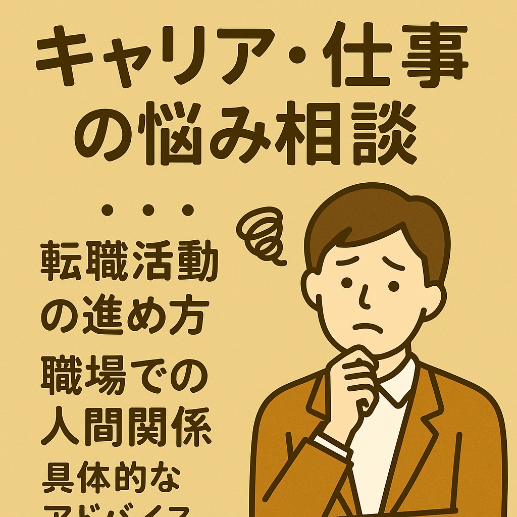 仕事の不安や迷いを心理学で整理し前進サポートします 職場やキャリアの不安を心理学でやさしく解決します イメージ1