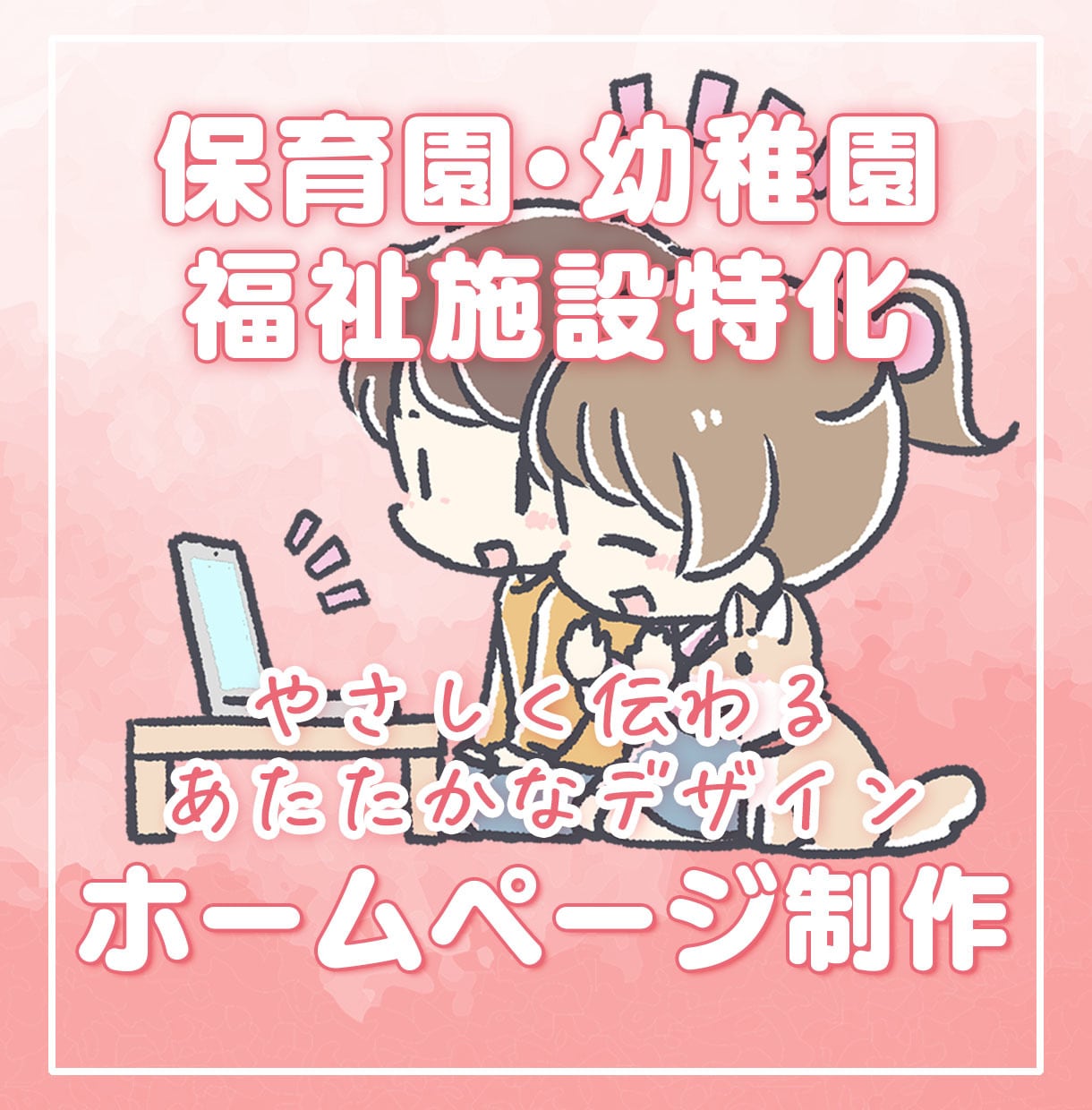 保育園や幼稚園、福祉施設のホームページ制作します デイサービス/グループホーム/中小企業/店舗/個人事向け イメージ1