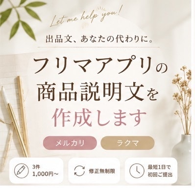 メルカリ商品説明文作成します 商品名と写真を送るだけでOK！ イメージ1