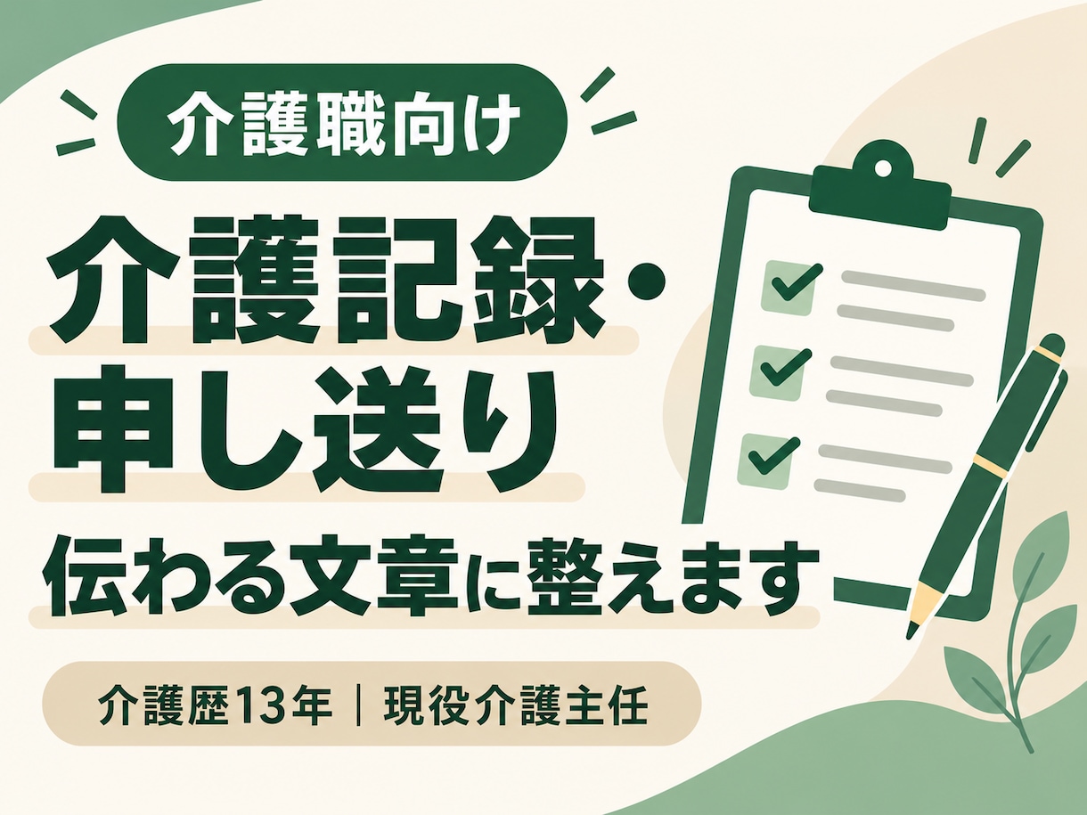 介護記録・申し送りの文章を現役主任が整えます 箇条書き・下書きでOK。短く伝わる文章へ修正します イメージ1