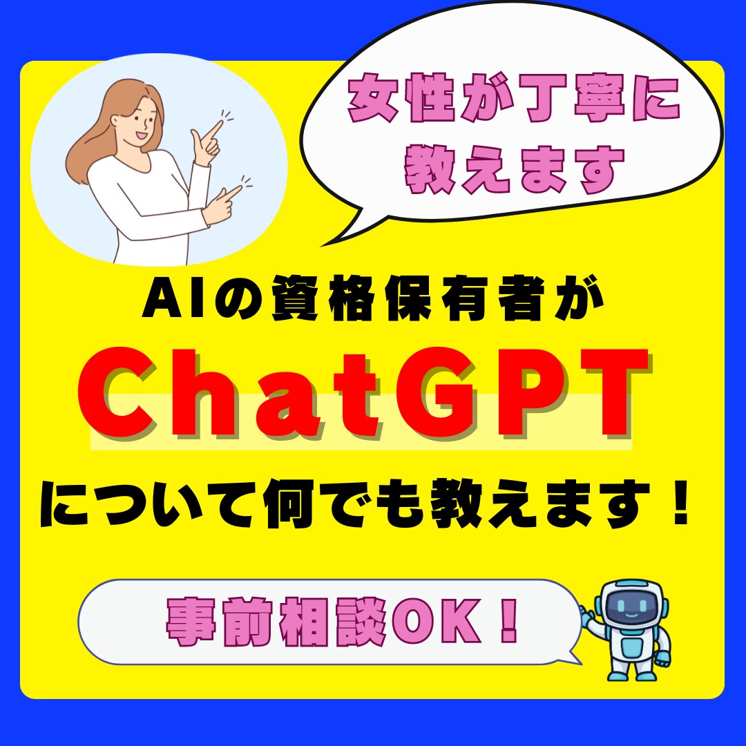 AI資格保有者がChatGPTについて教えます 事前相談可能なので安心してお取引ができます! イメージ1