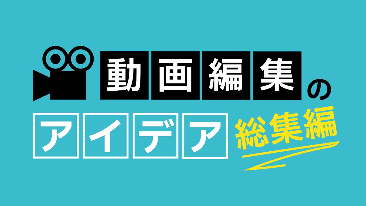 動画編集、サムネ作成　意見に沿って作成承ります 動画作成経験多数ありますご要望に応じて動画も作ります！！ イメージ1