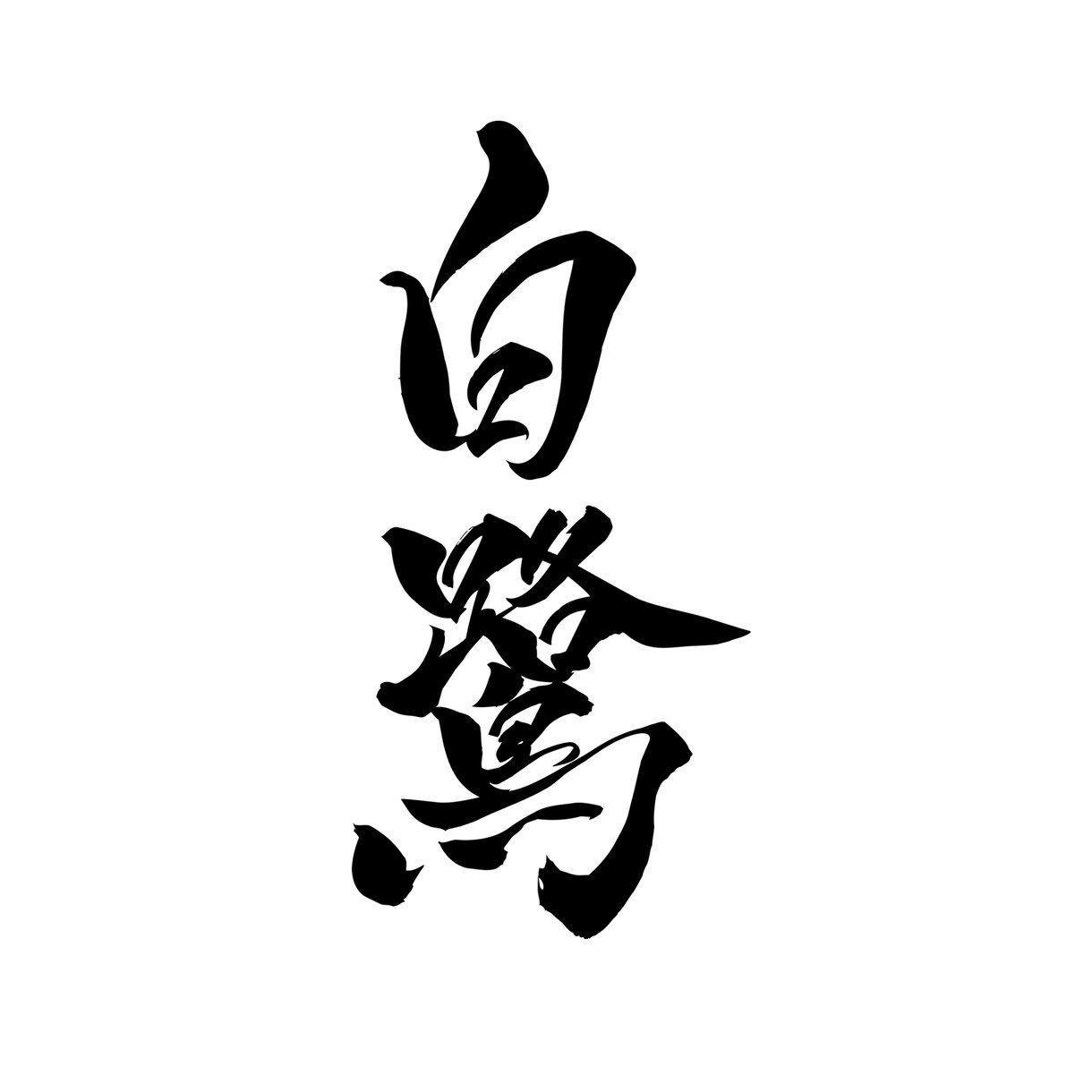 自由にお使いいただける筆文字データ素材を制作します 最短即日納品｜一文字から◎｜商用、個人の方までお気軽にどうぞ イメージ3