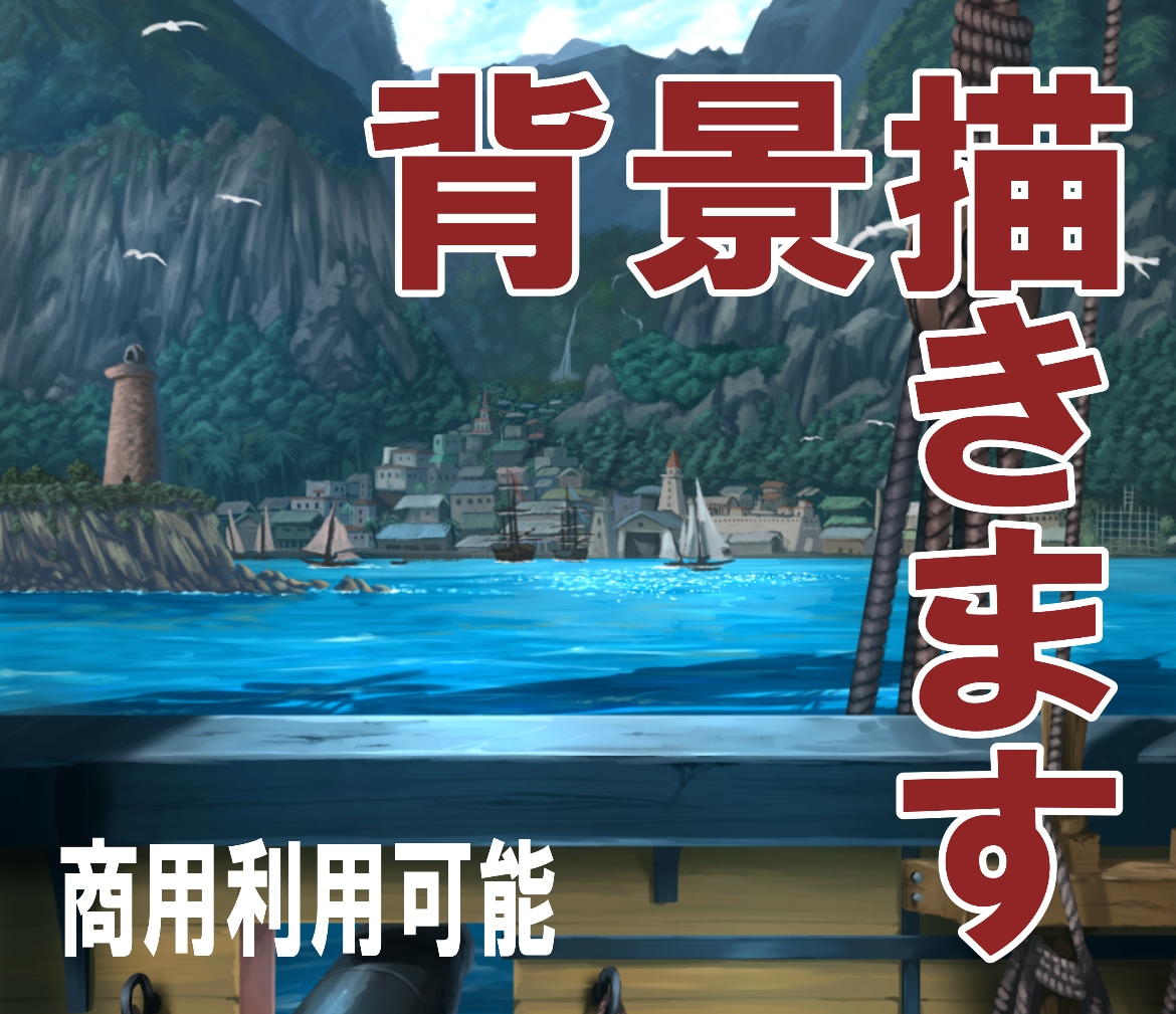 商用利用可能 背景画を制作します 実写風からファンタジー風までなんでもOK イメージ1