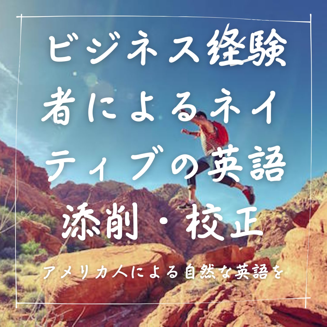 ビジネス経験のあるネイティブが英語の添削をします ただ直すだけじゃないあなたの個性を活かすオーダーメイド添削 イメージ1
