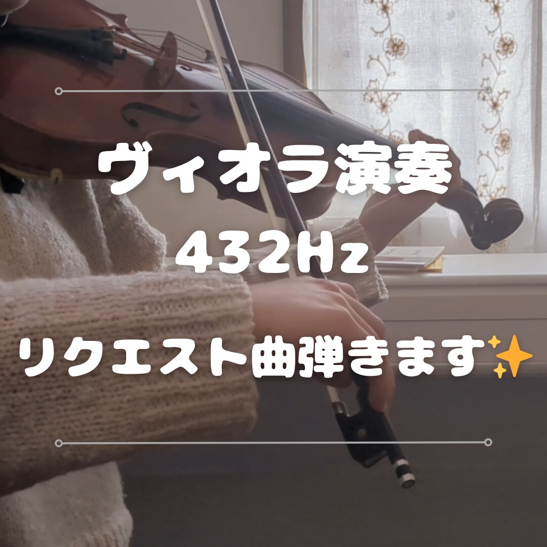 432Hzでヴィオラ演奏・録音します 癒しの周波数432Hzでリクエスト曲をヴィオラで演奏します イメージ1