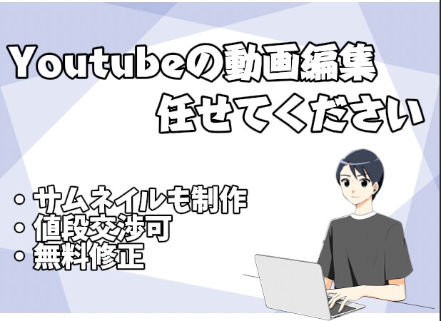 Youtubeの動画編集やサムネイル制作代行します 編集内容の修正や金額のことなど気軽にお尋ねください イメージ1