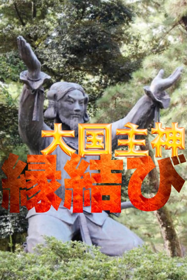 縁結びの神＊大国主神様の力で縁結びをします 出雲大社で逢い、心を同通した大国主神様のご利益が与えられる イメージ1