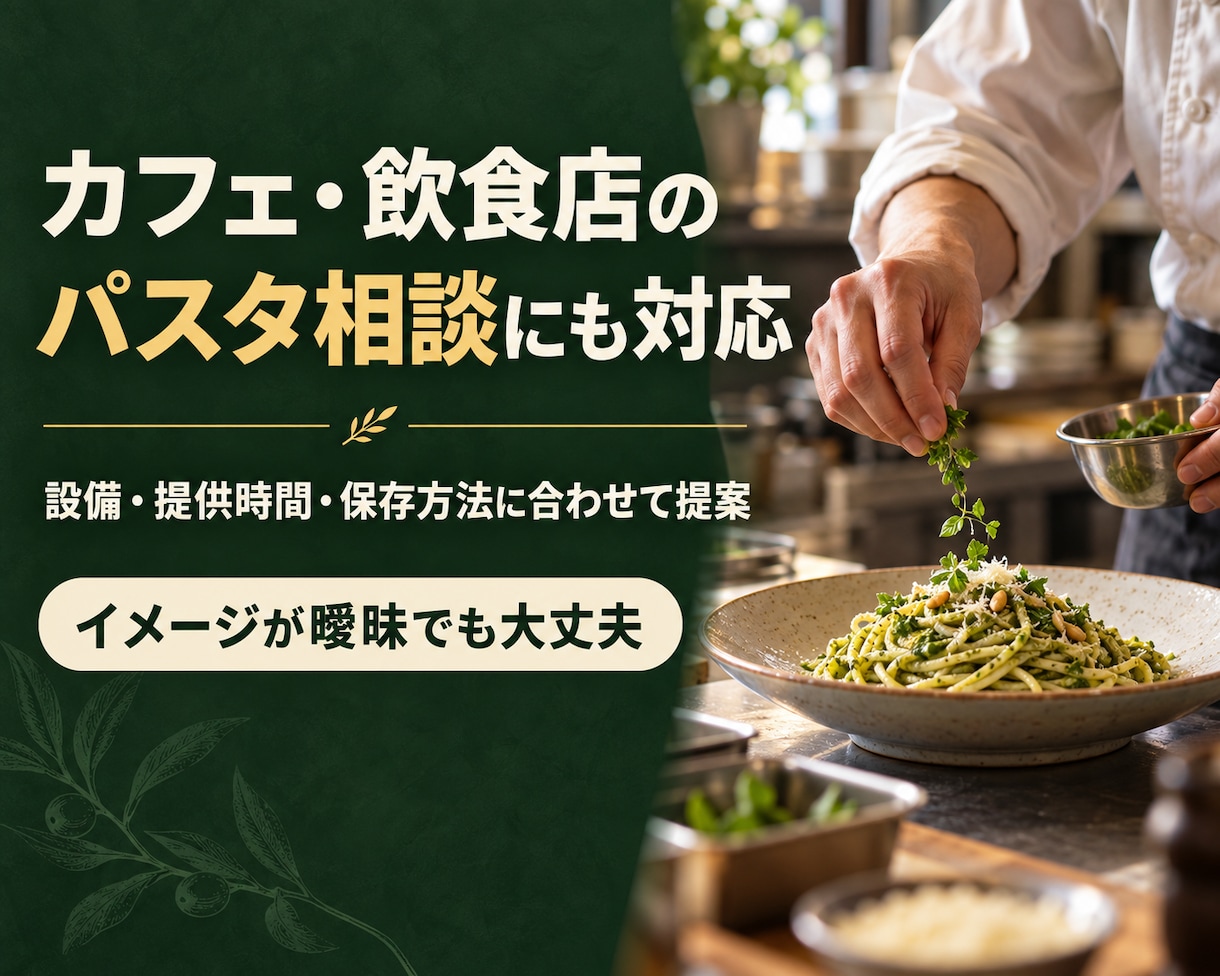 現役イタリア料理人がパスタレシピを考えます 食材や好みに合わせてあなただけの一皿を提案 イメージ2