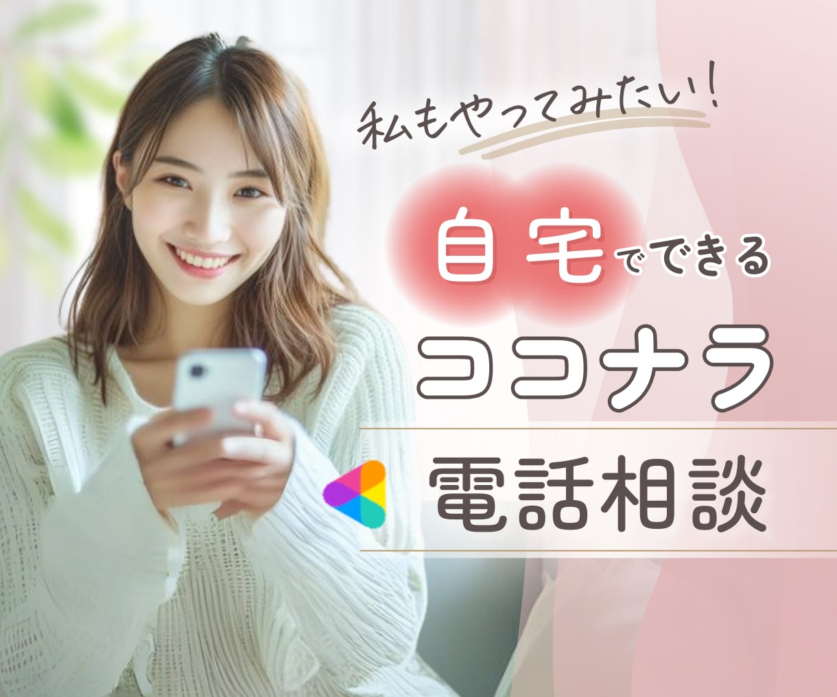 ココナラ電話相談やってみたい✨を応援します 実際どうなの？気になるアレコレ何でも聞いてくださいね☘️ イメージ1
