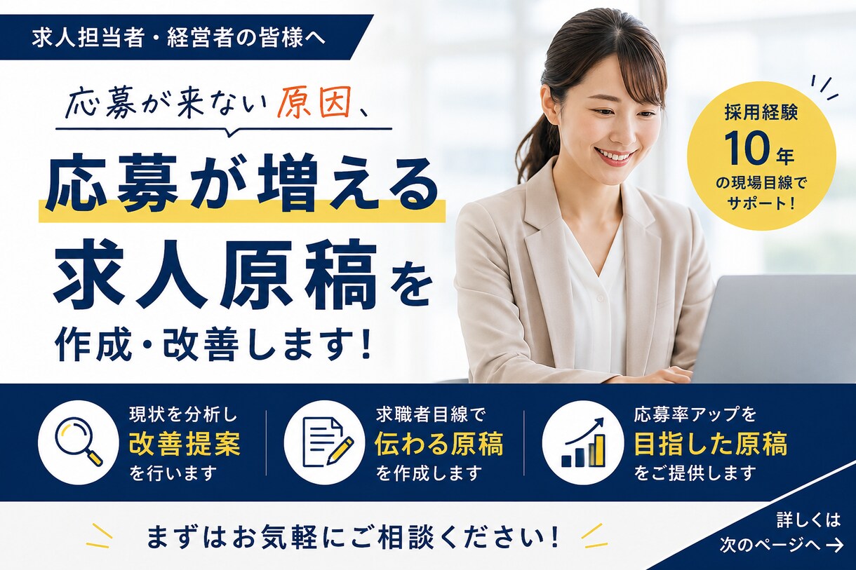応募が増える求人原稿に改善します 採用経験10年のプロが、応募につながる求人原稿を作成します。 イメージ1