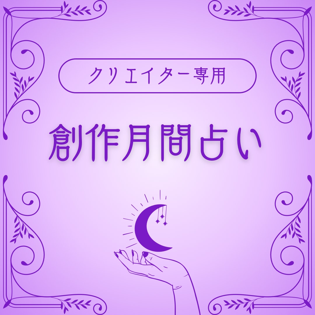 今月の創作テーマを詠みます クリエイター専用：月間創作運リーディング イメージ1