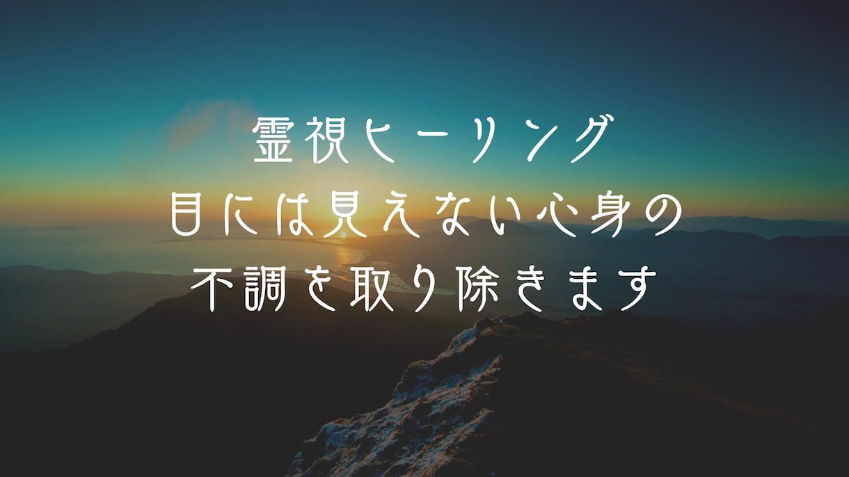 ヒーリングを行います 霊視を用いて身体エネルギーを整えます イメージ1