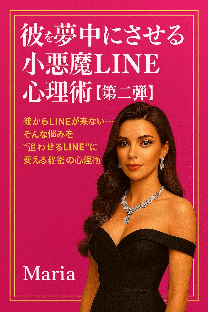 彼を夢中にさせる小悪魔LINE心理術をお届けします 「彼が返信したくなる魔法のフレーズ集【PDF付き】」 イメージ1