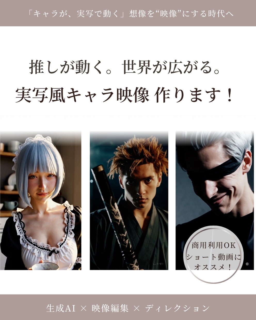 SNS向け｜AIで実写風キャラ動画を制作します 世界観・雰囲気を魅せる、短尺映像に強いです イメージ1