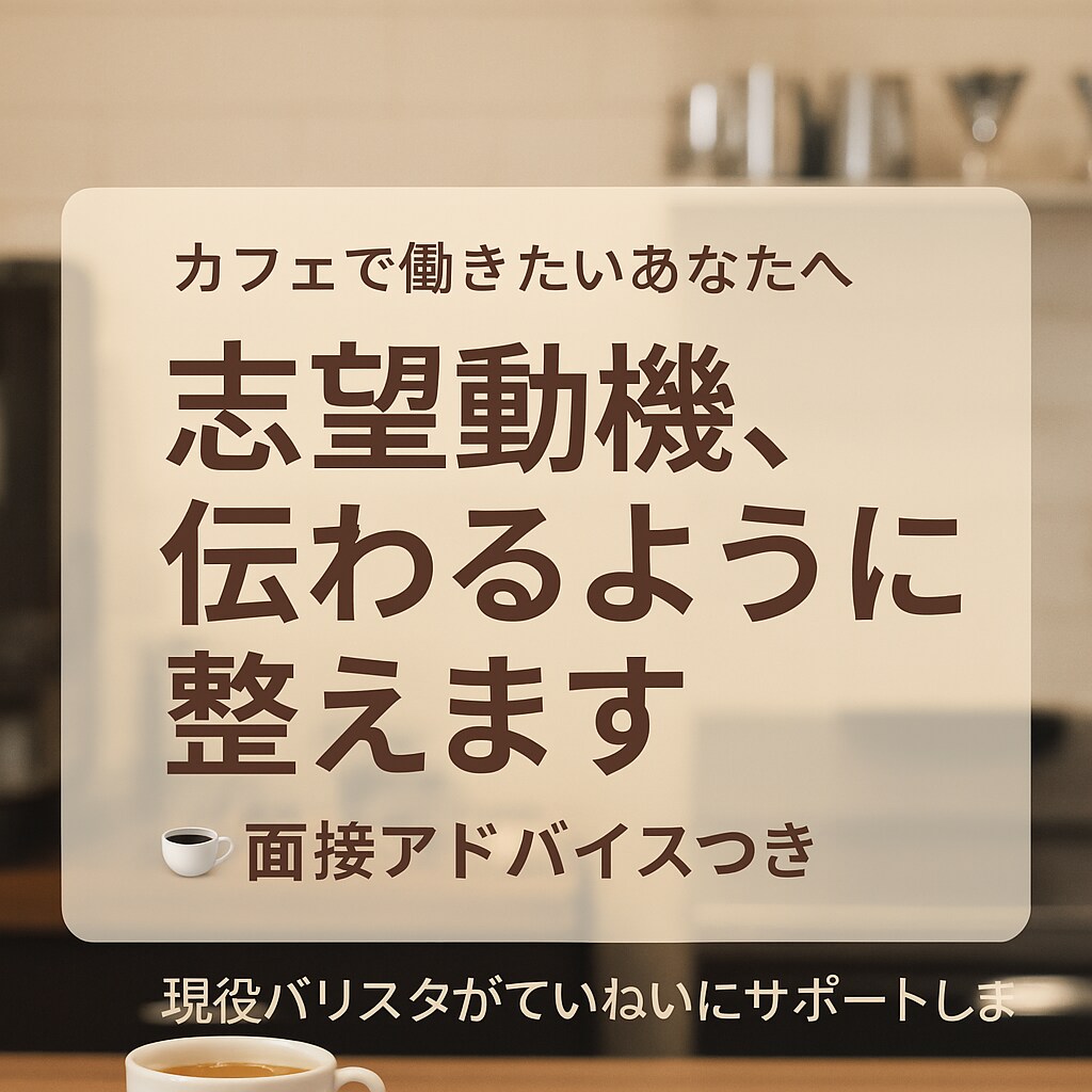 カフェ志望の方へ面接等アドバイスします 志望動機に悩む方へ、バリスタ経験を活かして言葉選びをサポート イメージ1