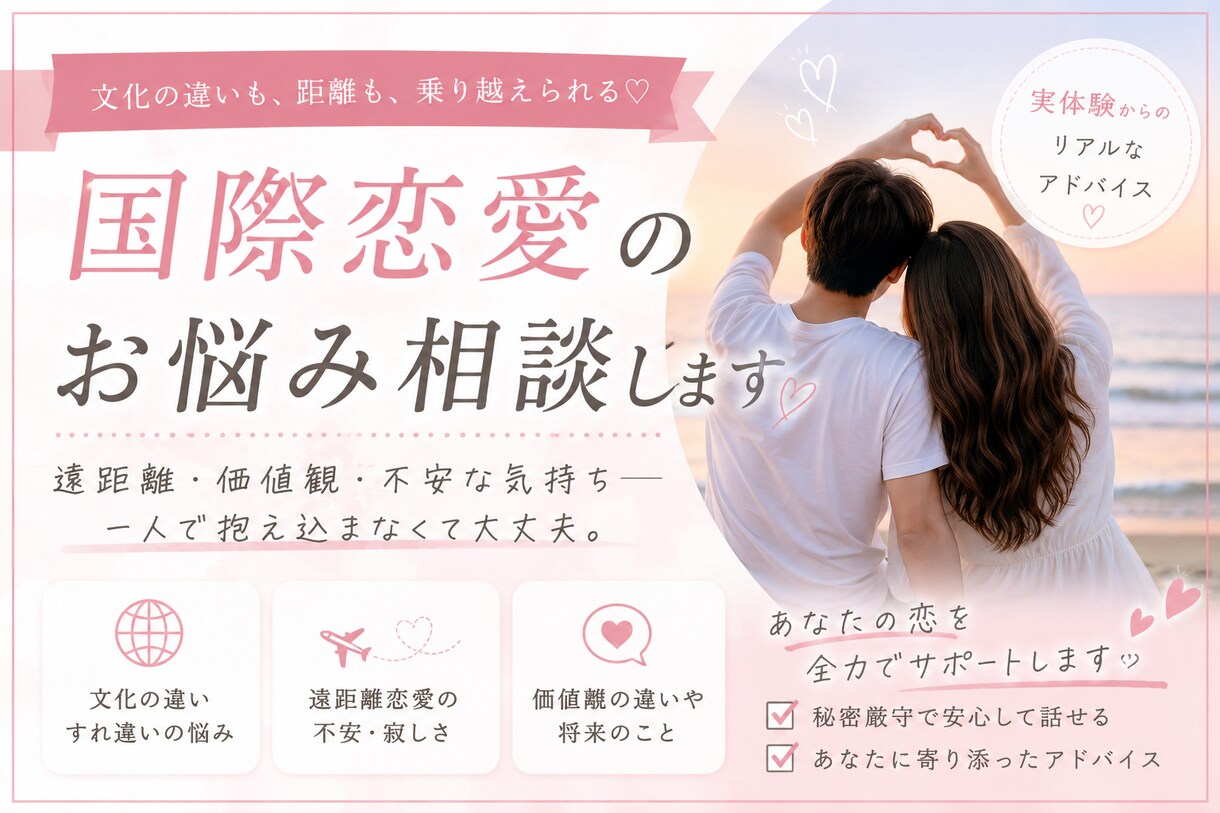 国際恋愛のお悩みや不安をお聞きします 国際恋愛経験者だからこそ共感できます イメージ1