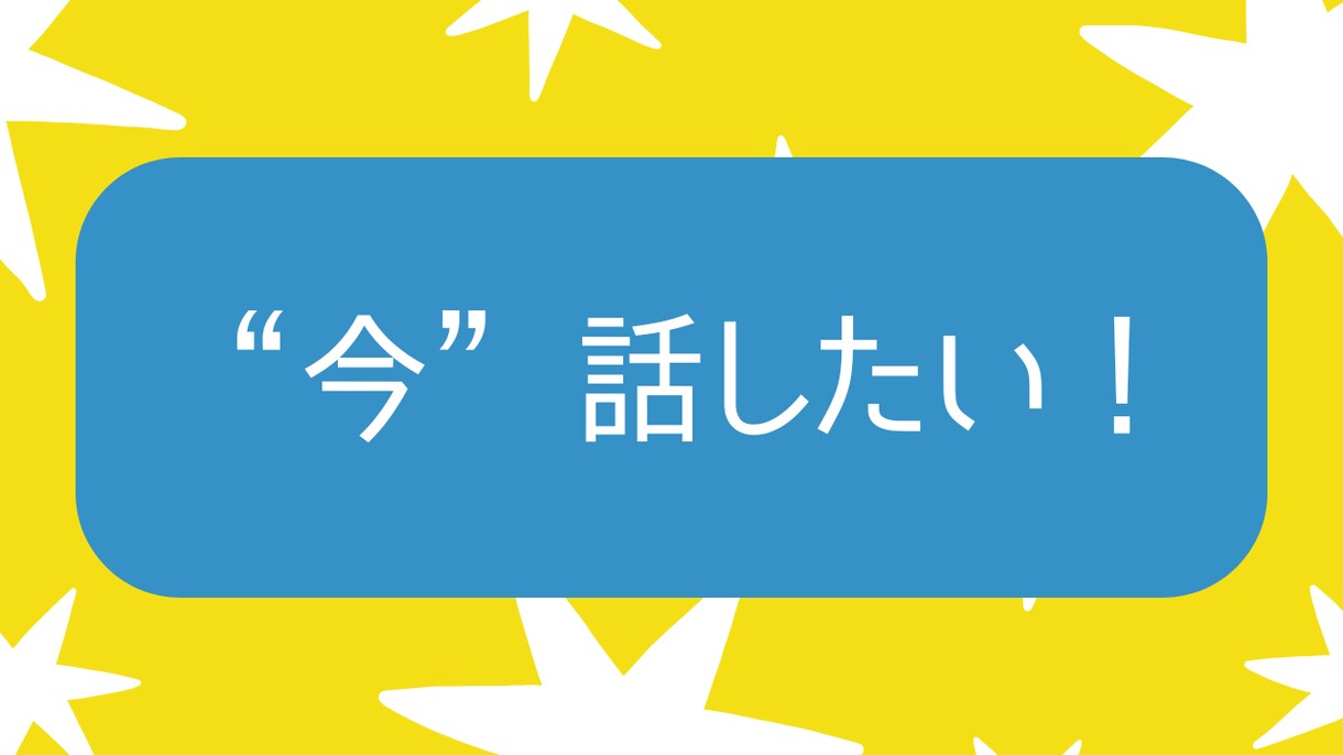 どうしても“今”話したい！を解消します 自分だけじゃおさめきれない気持ち、聴かせてください イメージ1