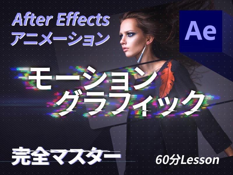 AEのモーショングラフィックを教えます 現役クリエーターが教える気持ちよいアニメーションのコツ イメージ1