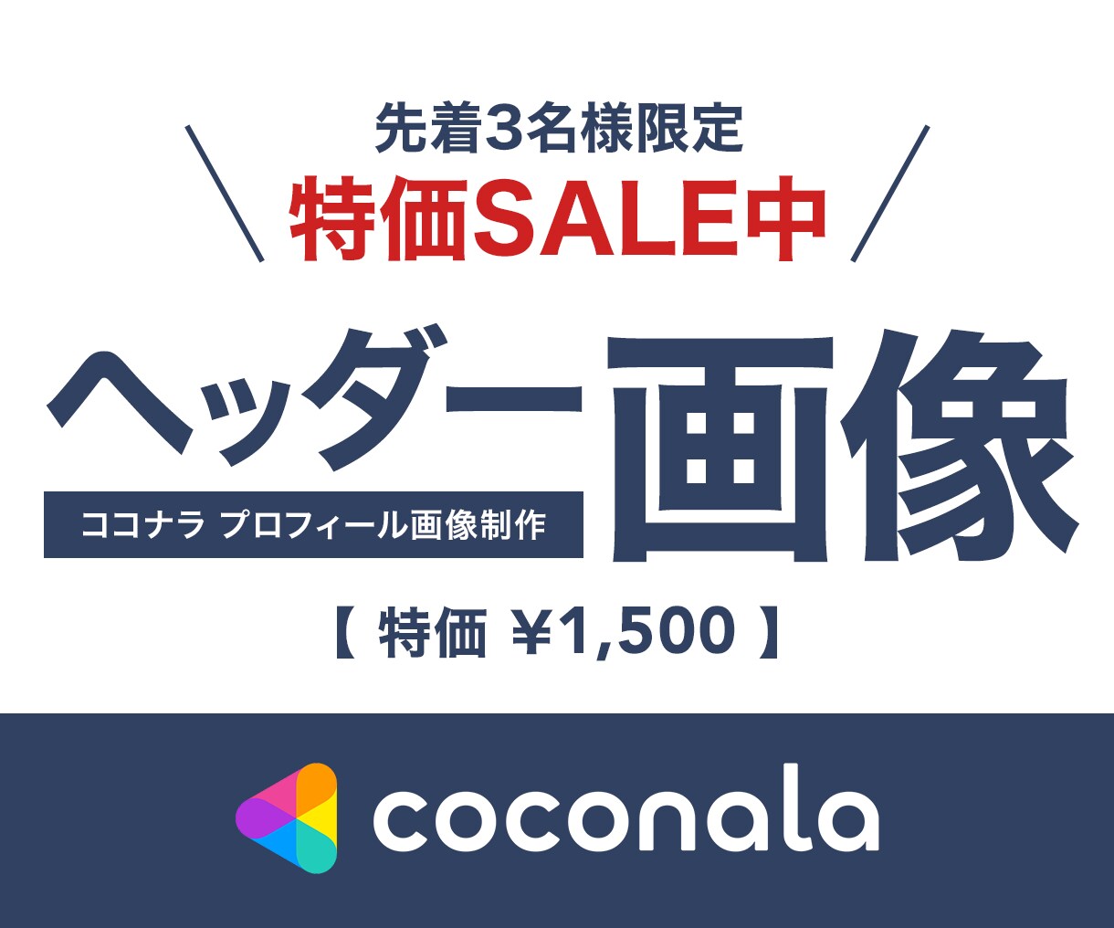 限定特価 >>> ココナラヘッダー画像を作ります 売れないを解決！あなたの魅力を伝えるカバー画像を格安対応！ イメージ1