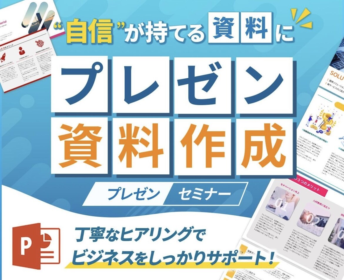 お客様のプレゼンを輝かさせる資料を作ります "伝わる"デザインで最高の販促物を！！ イメージ1