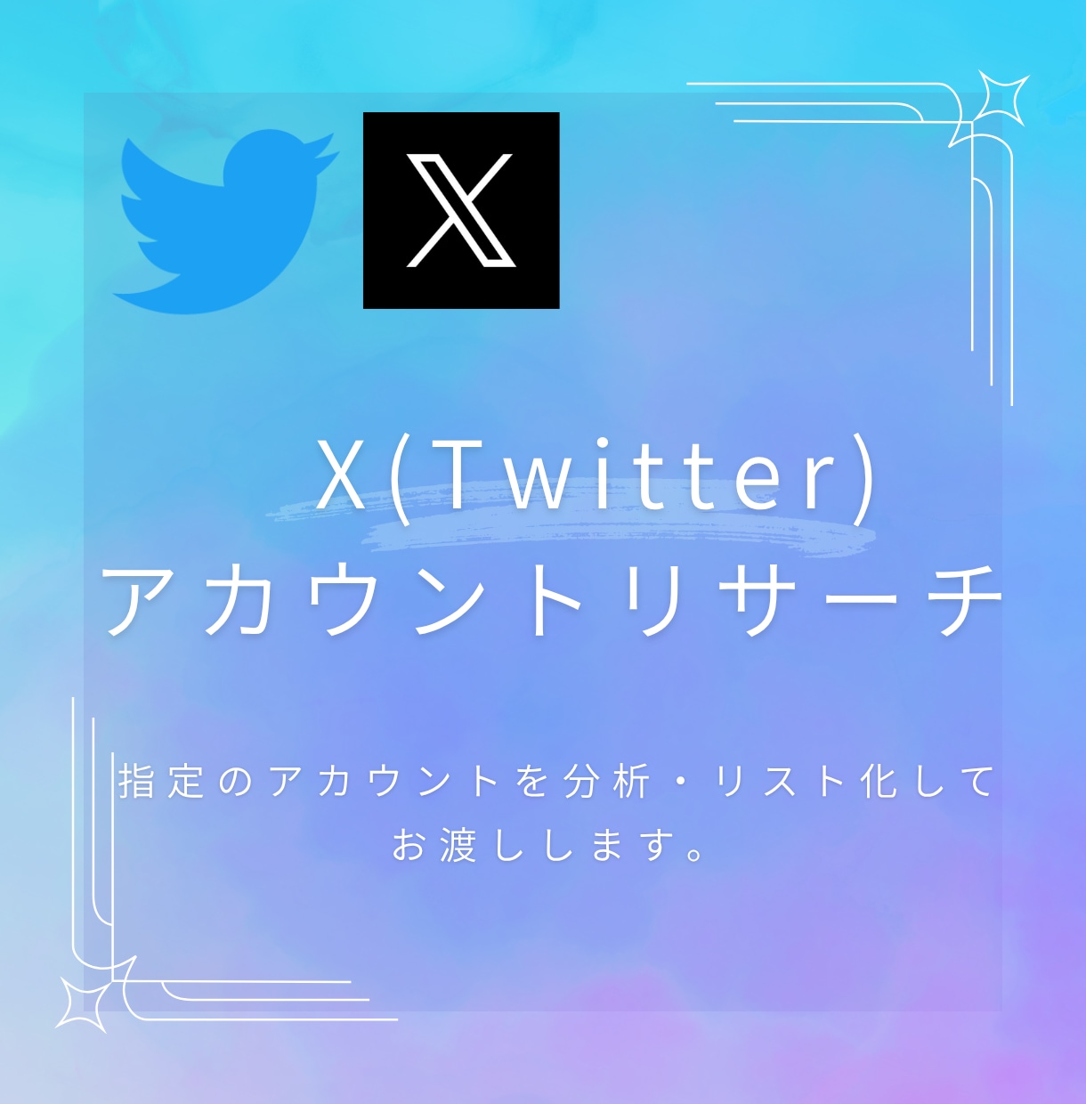 X(Twitter)アカウントリサーチ代行します 副業・マーケ用ターゲット、市場調査用でもOK！リサーチ代行 イメージ1