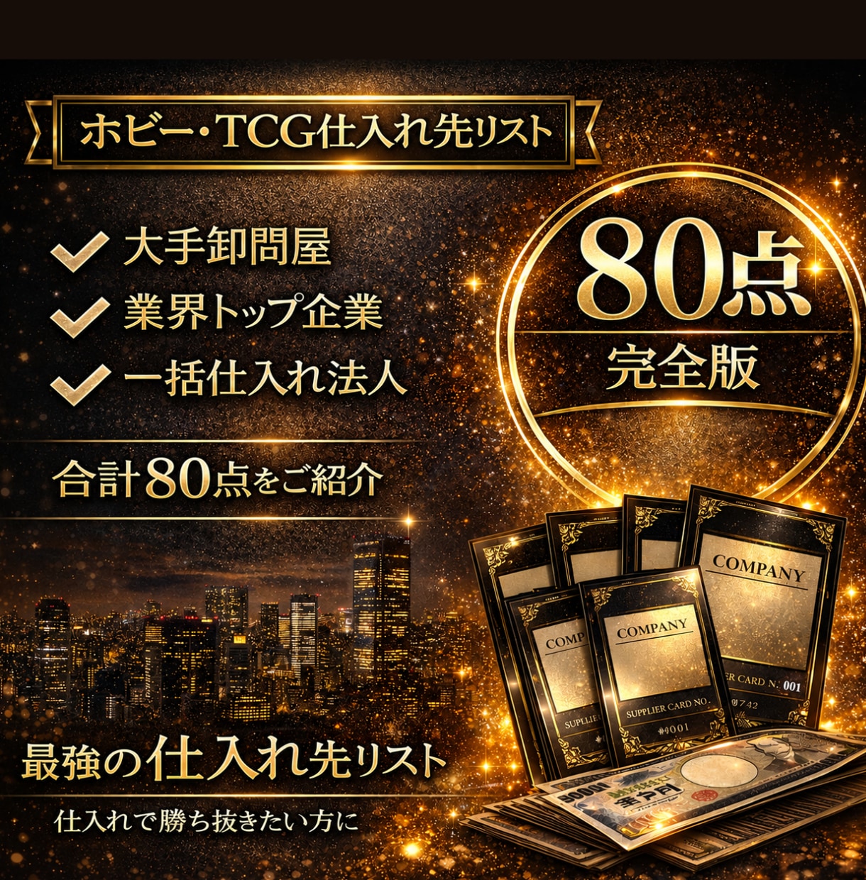 ホビー業界特化の卸問屋と仕入先完全版を教えます 仕入先探しを終わらせたい方向けの最上位プラン イメージ1
