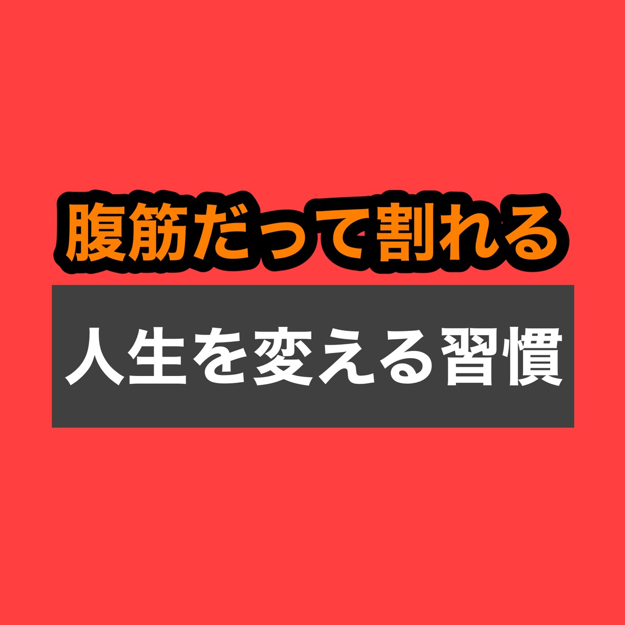 脳を操りあなたの人生を変える習慣をサポートします 良い習慣を量産できる科学が証明した習慣の作り方を教えてます！ イメージ1