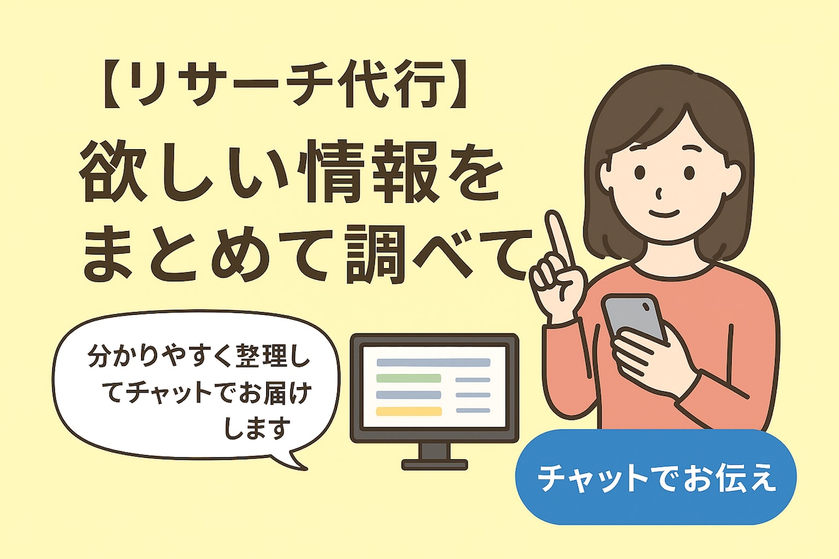 リサーチ代行　欲しい情報をまとめてお届けします 「自分で探すと時間がかかる情報」を、チャットでお渡しします。 イメージ1