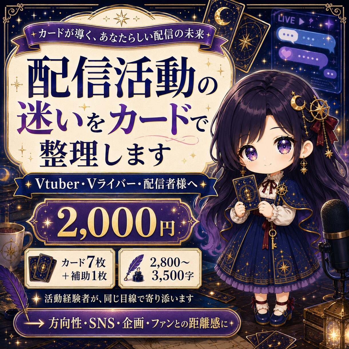 配信活動鑑定┆配信のお悩みをカードで占います Vtuber・配信者様の活動のお悩み整理お手伝いします イメージ1