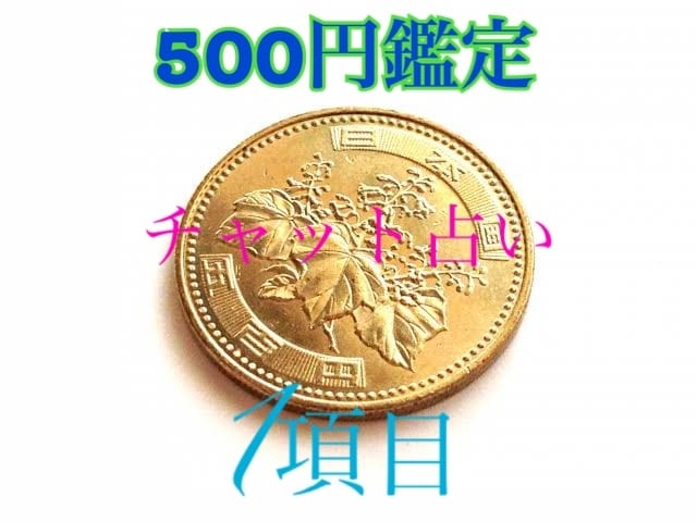 1項目『500円』チャット占いします 新規のお客様、500円占いいたします恋愛・仕事・金運 イメージ1
