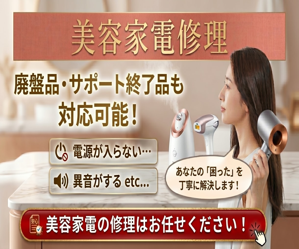 美容家電修理します 美容家電修理｜断線・電源不良などに対応！ イメージ1
