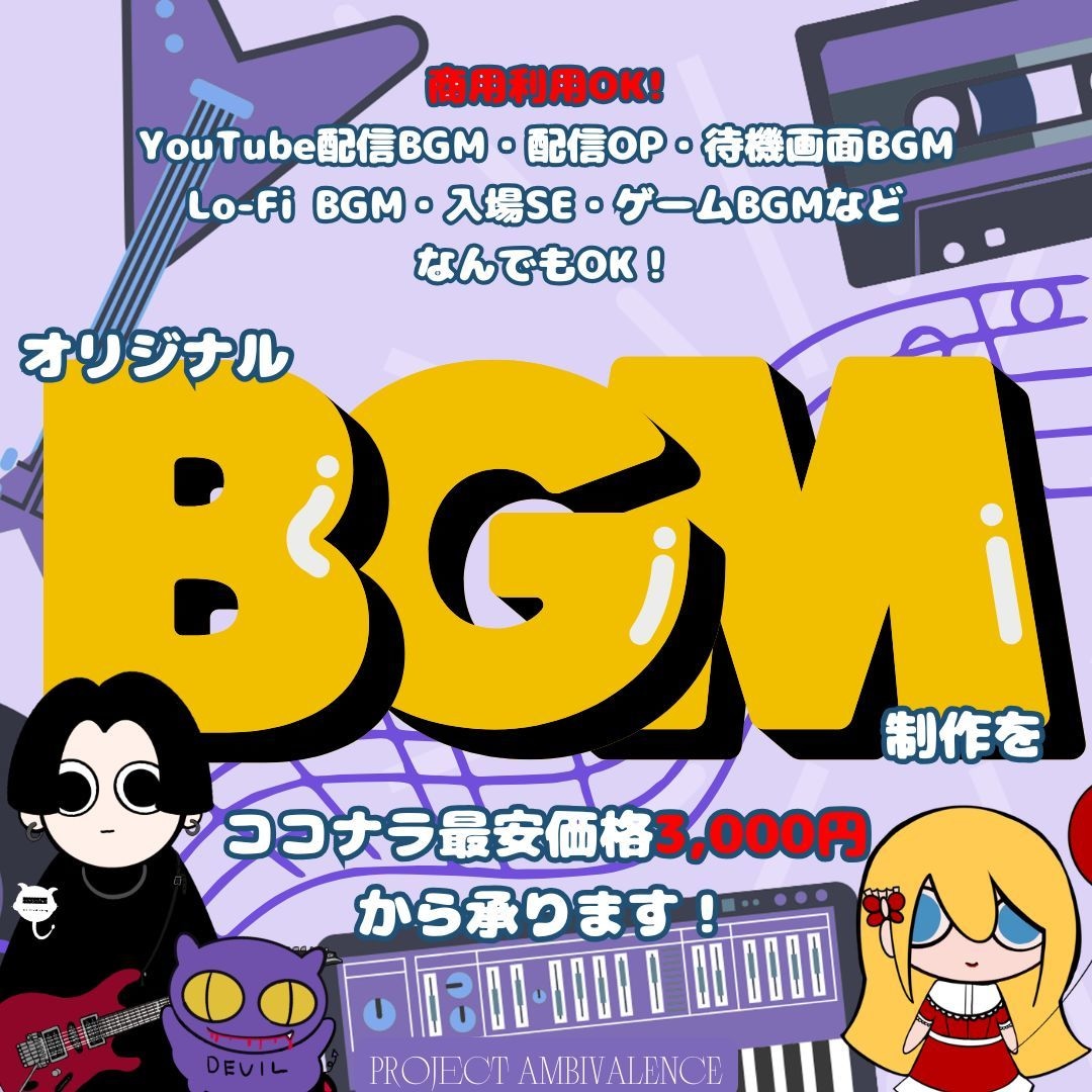 破格！最安値でオリジナルBGMの制作を承ります 商用利用OK!ループ再生可能！ご要望に沿ったBGMを制作！ イメージ1