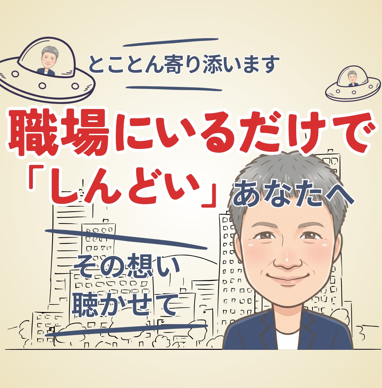 職場・仕事の愚痴・悩み・相談、優しくお聴きします お悩み相談/カウンセリング/その心ここで休めてください イメージ1