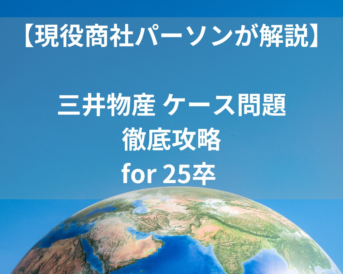 三井物産をケース面接について徹底分析&解説します 8000文字超13ページの大ボリューム！ケース初心者必見！ イメージ1