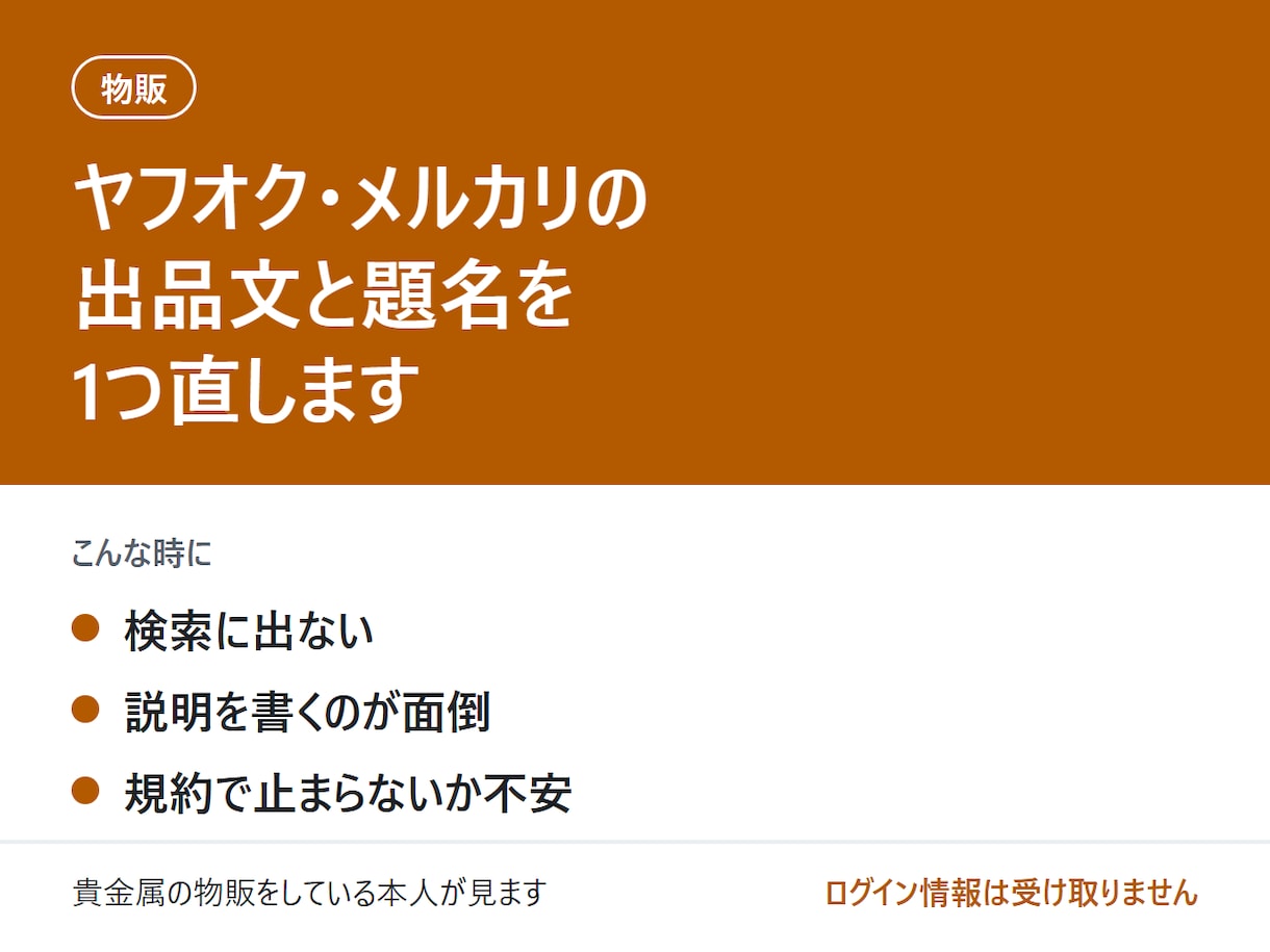 ヤフオク・メルカリの出品文と題名を直します 検索に出る題名と、規約で止まらない出品文に イメージ1