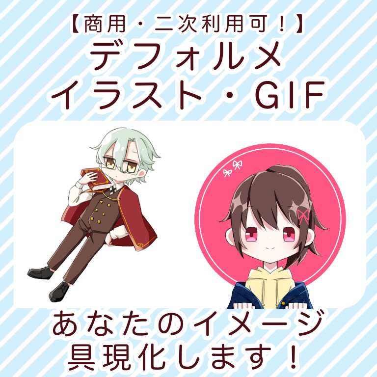 商用・二次利用可！デフォルメ絵・GIF作ります アイコンやグッズなどに最適なイメージ通りの作品をお届け イメージ1