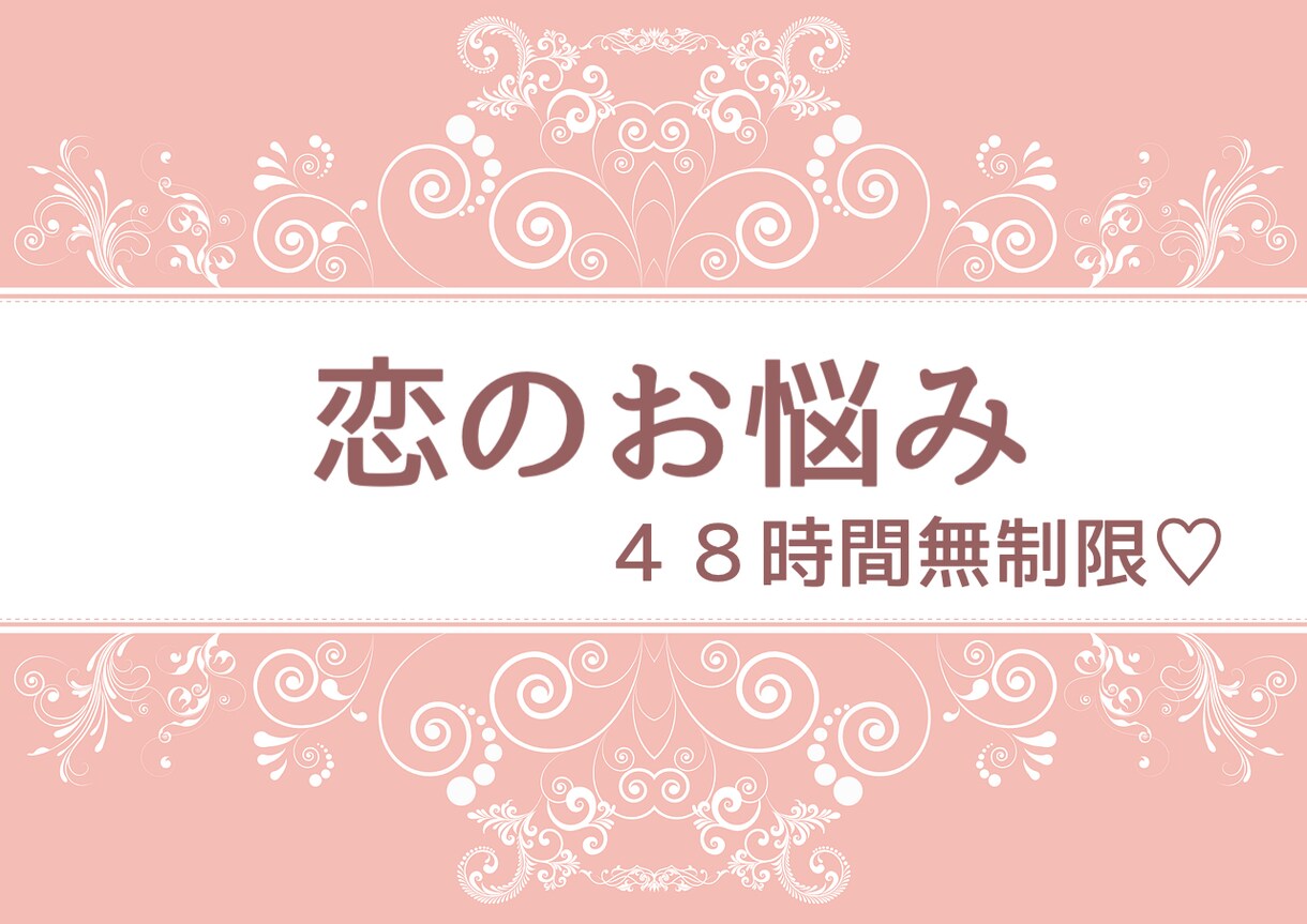 恋愛相談お聞き致します 恋愛について、相談したい！話を聞いてほしい！という方へ♡ イメージ1