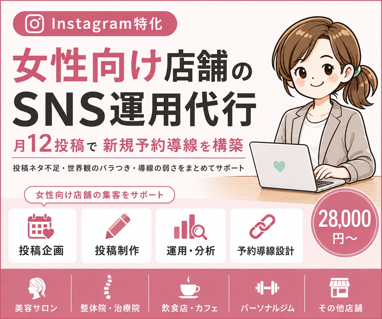 美容サロンの運用代行で、予約を増やします 【女性向け】SNSを丸投げ。運用代行で新規客を増やします! イメージ1