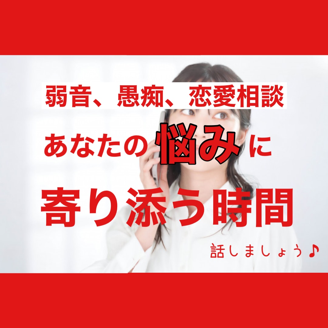 １日１名限定★心のモヤモヤ私が受け止めます 1分〜OK！愚痴、内緒の恋愛話、寄り添って受け止めます イメージ1