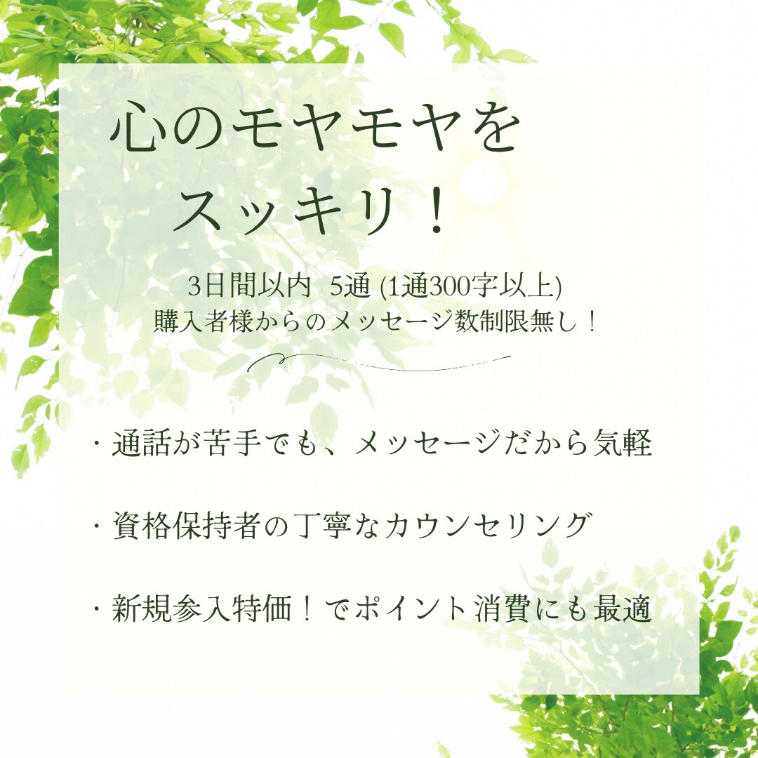 心の「モヤモヤ」を軽くします チャットカウンセリング 5通 ☘️傾聴✨認知行動療法✨ イメージ2