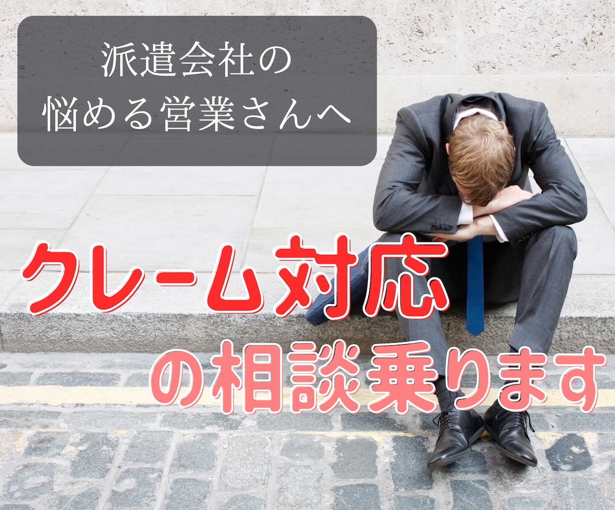 派遣会社の営業さんのためのプチ相談窓口を開設します ≫悩み続けるくらいなら、少しお話ししてみませんか？ イメージ1